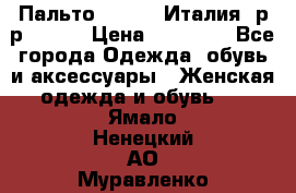 Пальто. Kenzo. Италия. р-р 42-44 › Цена ­ 10 000 - Все города Одежда, обувь и аксессуары » Женская одежда и обувь   . Ямало-Ненецкий АО,Муравленко г.